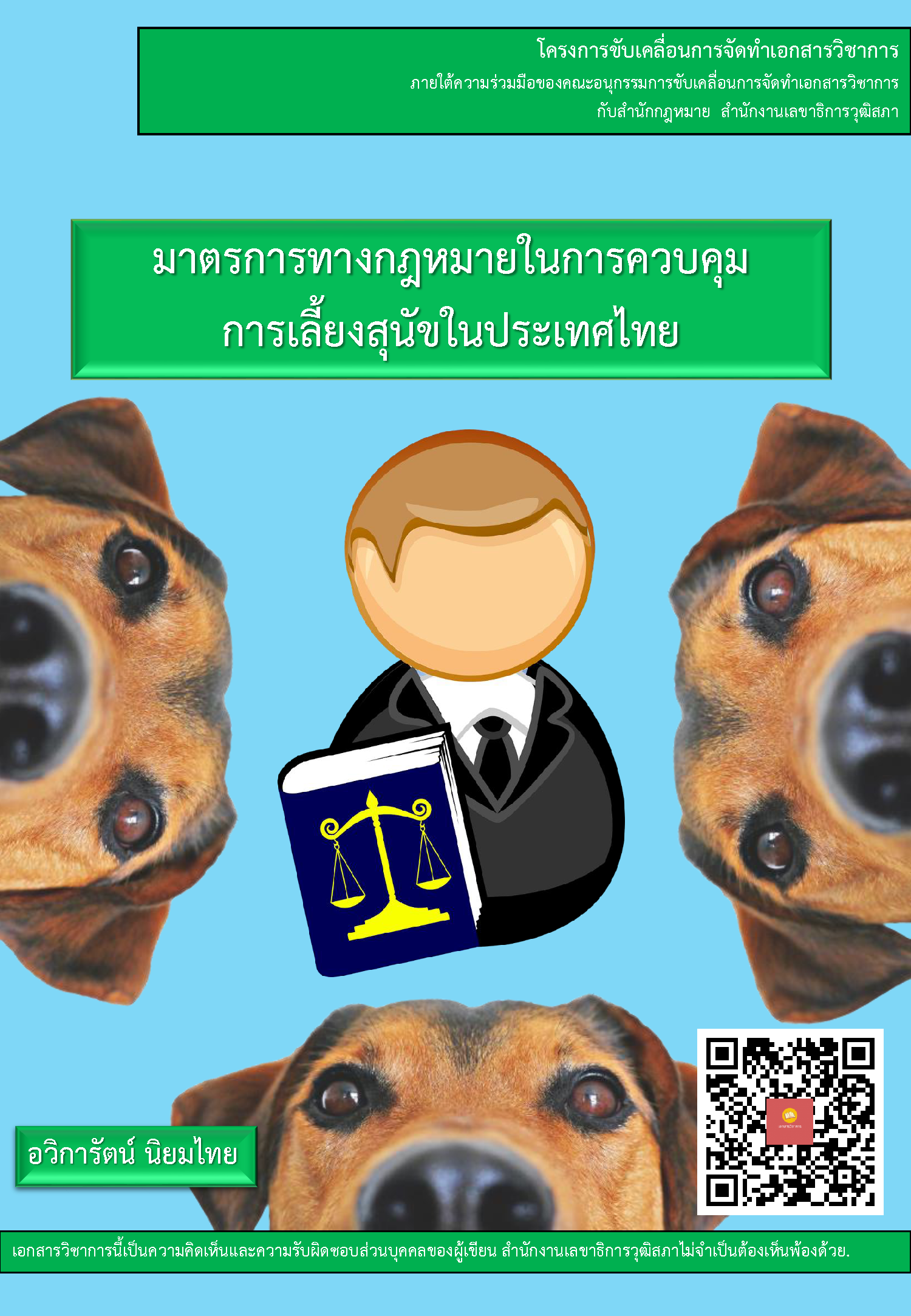  บทความวิชาการ เรื่อง "มาตรการทางกฎหมายในการควบคุมการเลี้ยงสุนัขในประเทศไทย"