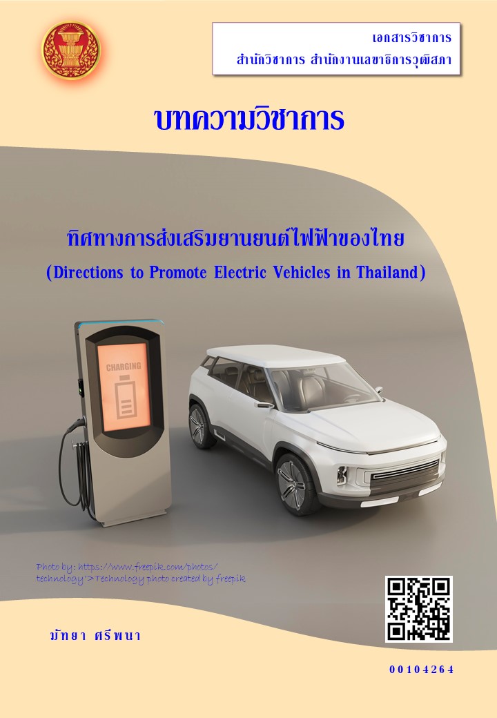  ทิศทางการส่งเสริมยานยนต์ไฟฟ้าของไทย (Directions to Promote Electric Vehicles in Thailand)
