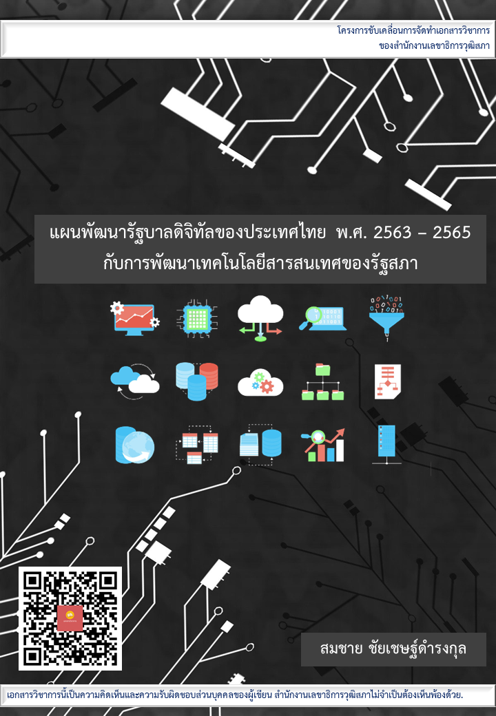 บทความทางวิชาการ เรื่อง "แผนพัฒนารัฐบาลดิจิทัลของประเทศไทย พ.ศ. 2563 – 2565  กับการพัฒนาเทคโนโลยีสารสนเทศของรัฐสภา"