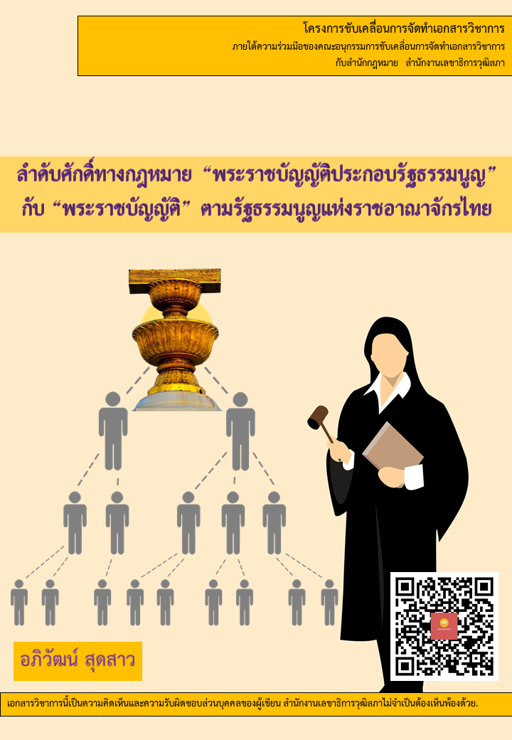 บทความวิชาการ เรื่อง "ลำดับศักดิ์ทางกฎหมาย “พระราชบัญญัติประกอบรัฐธรรมนูญ”  กับ “พระราชบัญญัติ” ตามรัฐธรรมนูญแห่งราชอาณาจักรไทย"