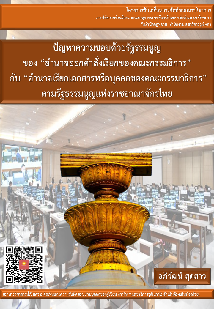 บทความวิชาการ เรื่อง "ปัญหาความชอบด้วยรัฐรรมนูญ ของ “อำนาจออกคำสั่งเรียกของคณะกรรมธิการ” กับ “อำนาจเรียกเอกสารหรือบุคคลของคณะกรรมาธิการ”  ตามรัฐธรรมนูญแห่งราชอาณาจักรไทย