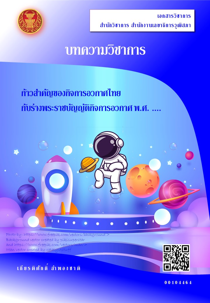 ก้าวสำคัญของกิจการอวกาศไทยกับร่างพระราชบัญญัติกิจการอวกาศ พ.ศ. ...