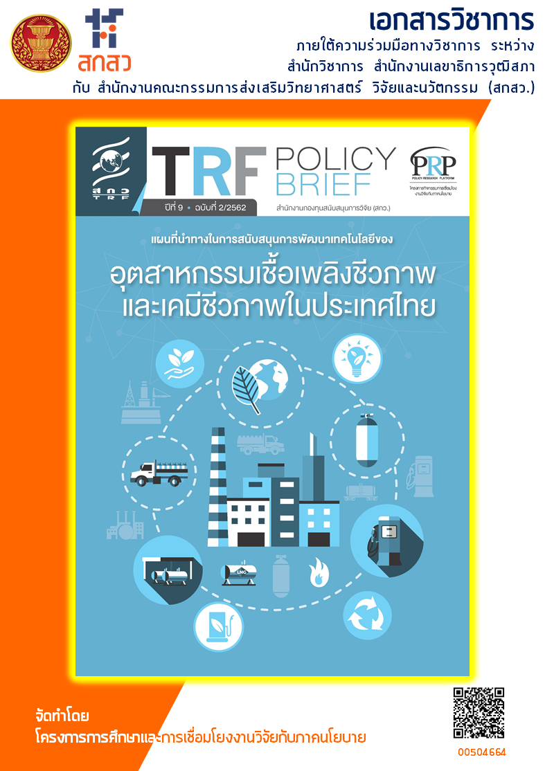 "แผนที่นำทางในการสนับสนุนการพัฒนาเทคโนโลยีของอุตสาหกรรมเชื้อเพลิงชีวภาพและเคมีชีวภาพในประเทศไทย"