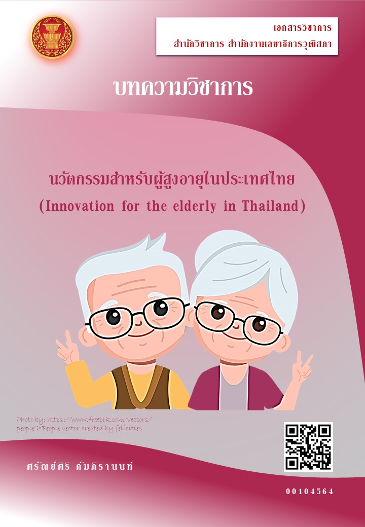 นวัตกรรมสำหรับผู้สูงอายุในประเทศไทย (Innovation for the elderly in Thailand)