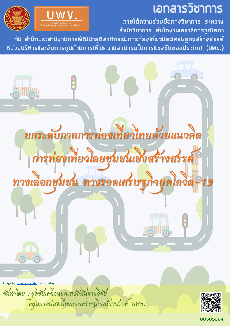 "ยกระดับภาคการท่องเที่ยวไทยด้วยแนวคิดการท่องเที่ยวโดยชุมชนเชิงสร้างสรรค์ ทางเลือกชุมชน ทางรอดเศรษฐกิจยุคโควิด-19"