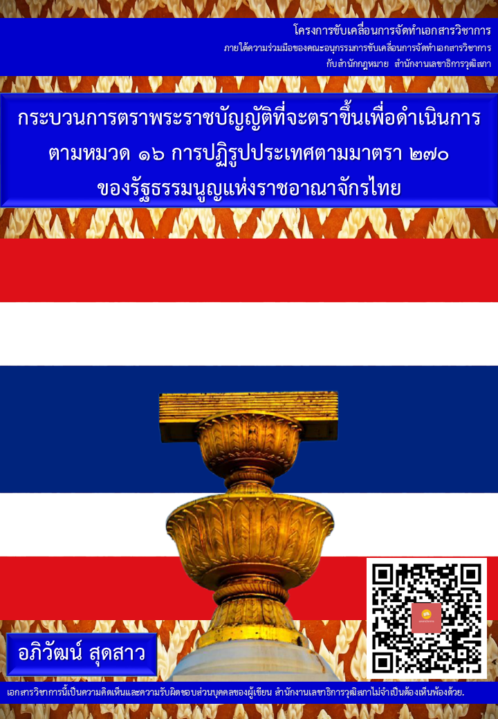 บทความวิชาการ เรื่อง "กระบวนการตราพระราชบัญญัติที่จะตราขึ้นเพื่อดำเนินการตามหมวด 16 การปฏิรูปประเทศตามมาตรา 270 ของรัฐมูญแห่งราชอาณาจักรไทย"