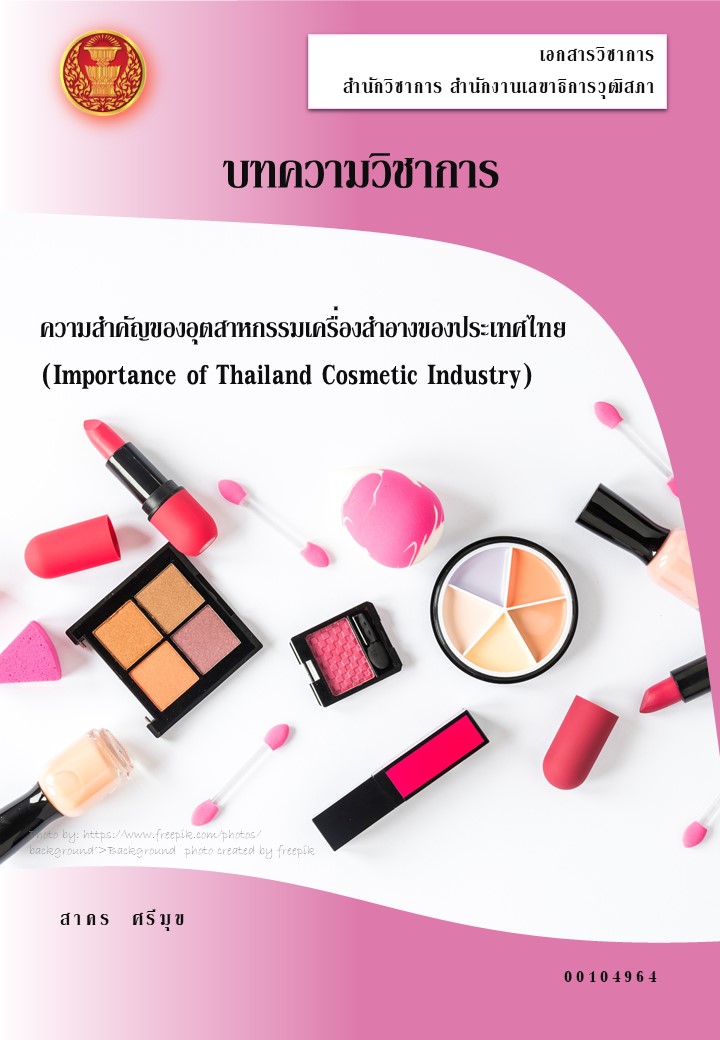 บทความวิชาการ เรื่อง ความสำคัญของอุตสาหกรรมเครื่องสำอางของประเทศไทย (Importance of Thailand Cosmetic Industry)