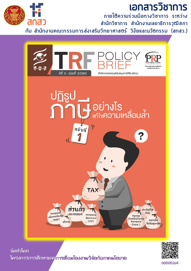 บทสรุปเชิงนโยบาย TSRI (Policy Brief) เรื่อง "ปฏิรูปภาษีอย่างไรแก้ไขความเหลื่อมล้ำ ฉบับที่ 1”