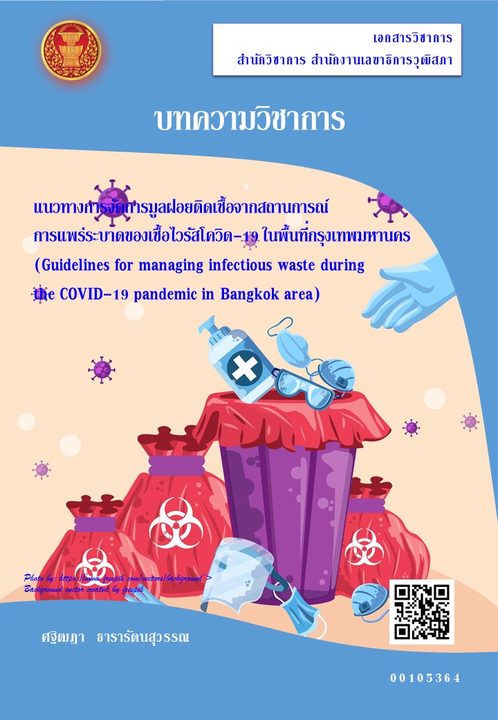 แนวทางการจัดการมูลฝอยติดเชื้อจากสถานการณ์การแพร่ระบาดของเชื้อไวรัสโควิด-19 ในพื้นที่กรุงเทพมหานคร (Guidelines for managing infectious waste during the COVID-19 pandemic in Bangkok area)