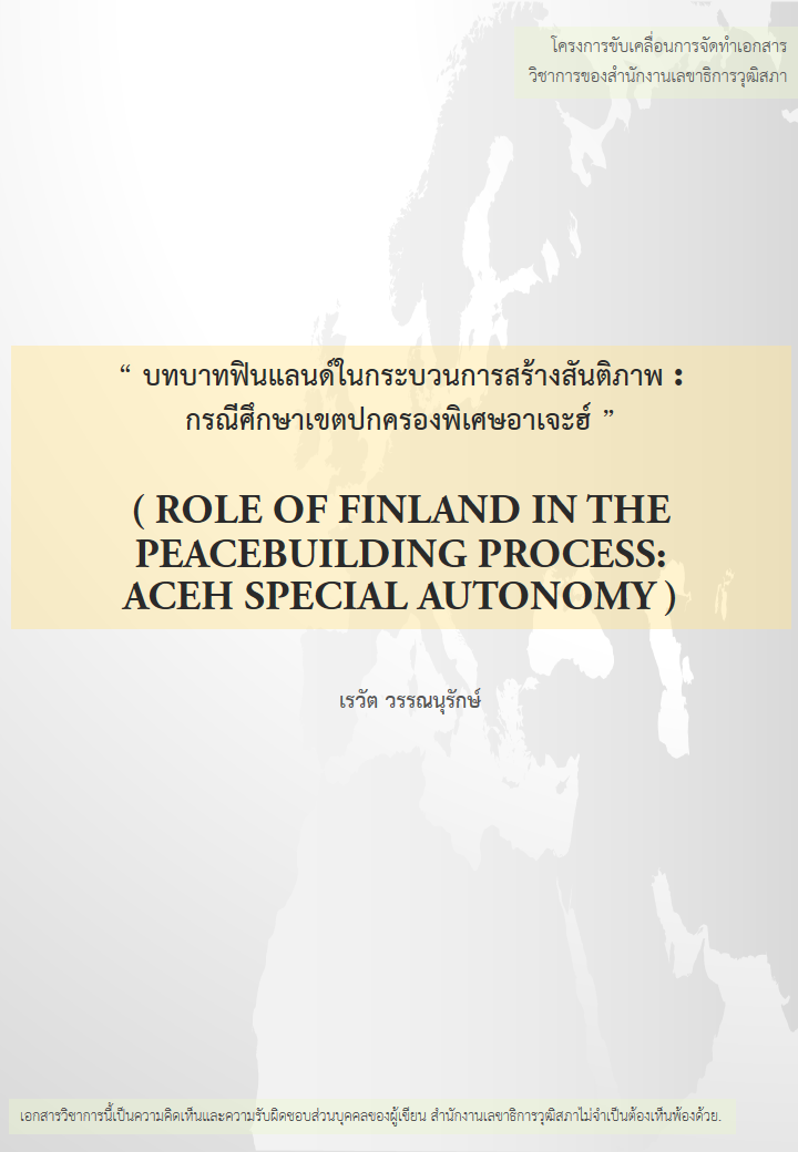 บทความทางวิชาการ เรื่อง "บทบาทฟินแลนด์ในกระบวนการสร้างสันติภาพ : กรณีศึกษาเขตปกครองพิเศษอาเจะฮ์"