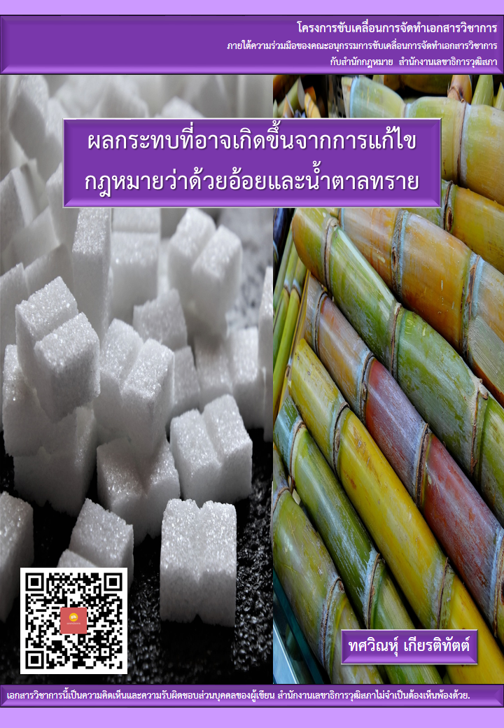 บทความวิชาการ เรื่อง "ผลกระทบที่อาจเกิดขึ้นจากการแก้ไขกฎหมายว่าด้วยอ้อยและน้ำตาลทราย"
