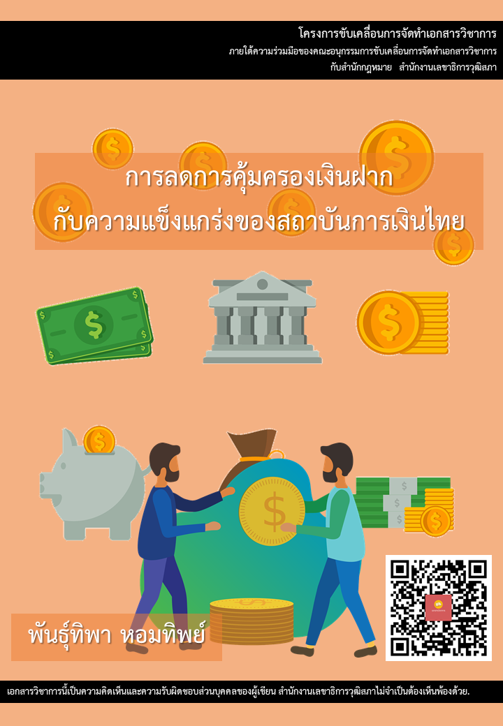 บทความวิชาการ เรื่อง "การลดการคุ้มครองเงินฝาก กับความแข็งแกร่งของสถาบันการเงินไทย"