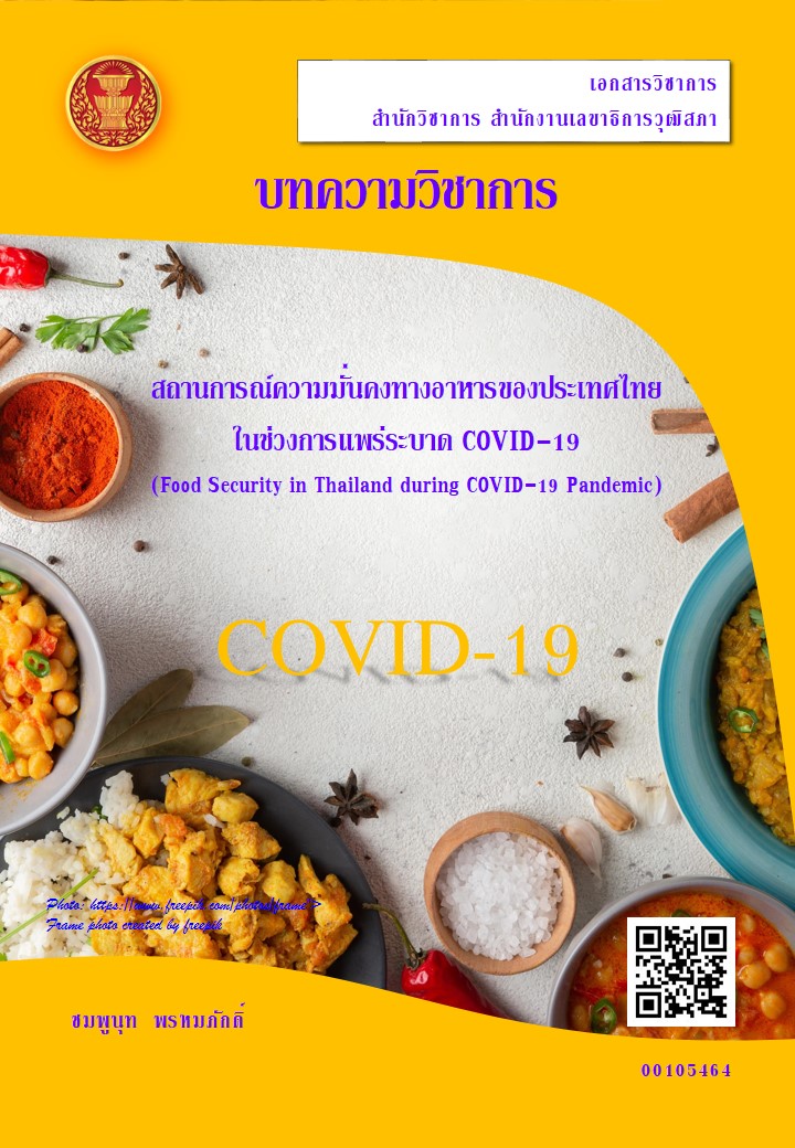 สถานการณ์ความมั่นคงทางอาหารของประเทศไทยในช่วงการแพร่ระบาด COVID-19 (Food Security in Thailand during COVID-19 Pandemic)