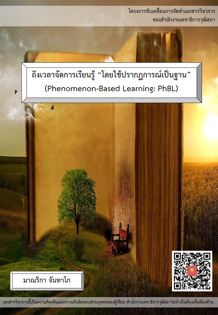 บทความทางวิชาการ เรื่อง "ถึงเวลาจัดการเรียนรู้ “โดยใช้ปรากฏการณ์เป็นฐาน” (Phenomenon-Based Learning: PhBL)"