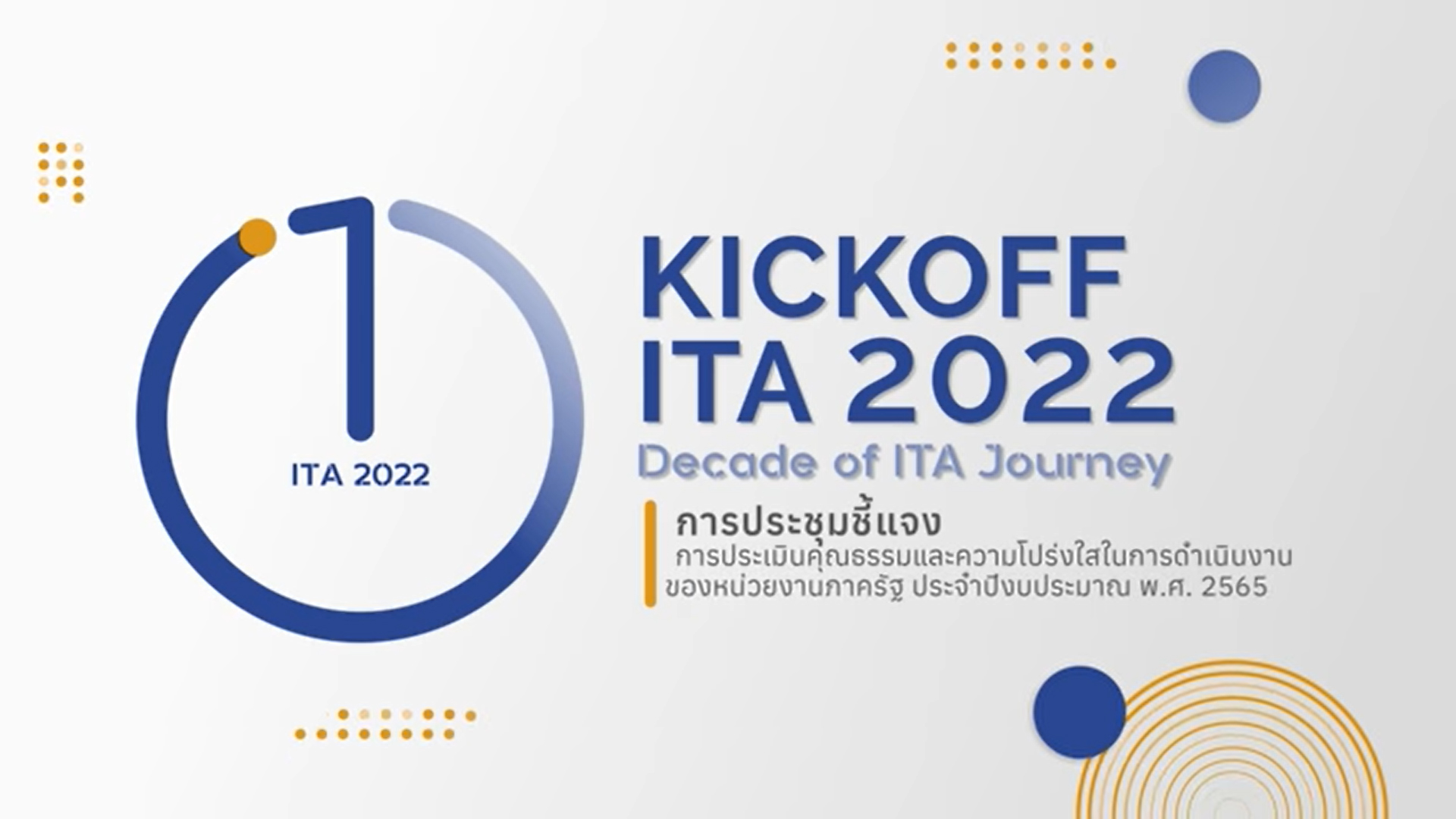 Kickoff ITA 2022 : การประชุมชี้แจงการประเมิน ITA 2565
