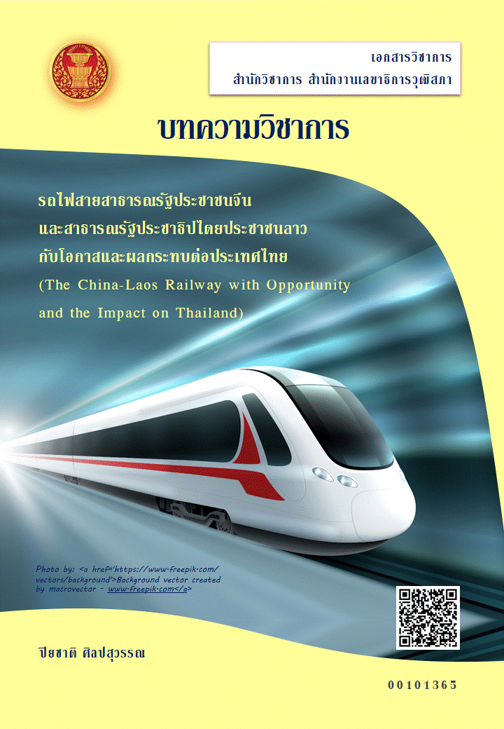 รถไฟสายสาธารณรัฐประชาชนจีนและสาธารณรัฐประชาธิปไตยประชาชนลาว กับโอกาสและผลกระทบต่อประเทศไทย (The China-Laos Railway with Opportunity and the Impact on Thailand)