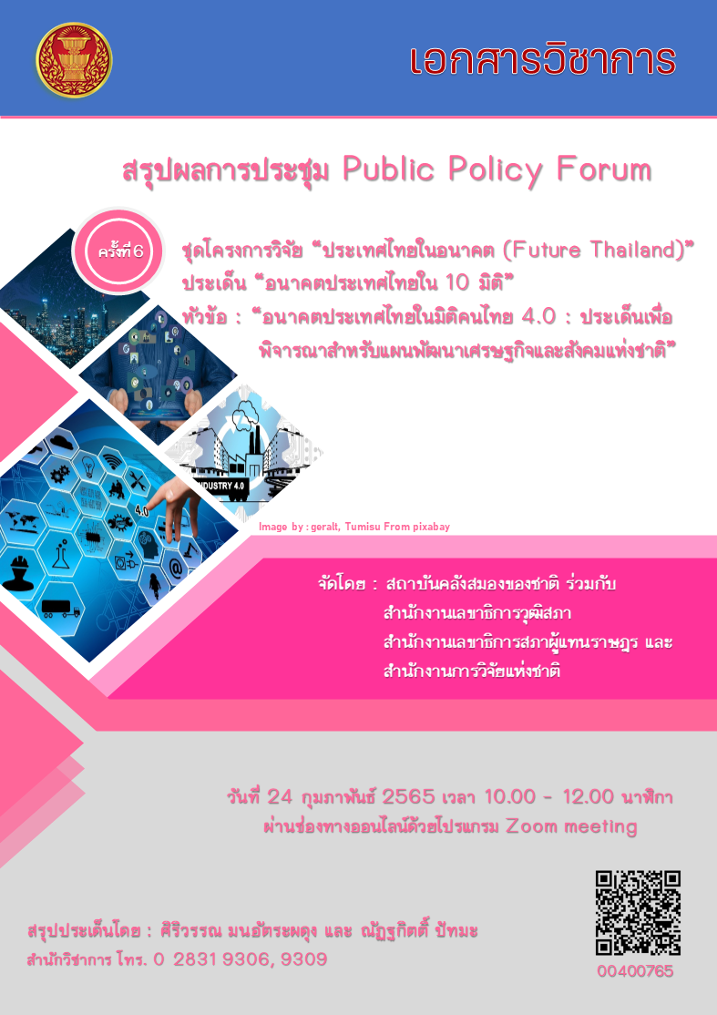 สรุปผลการประชุม Public Policy Forum ชุดโครงการวิจัย "ประเทศไทยในอนาคต (Future Thailand)" ประเด็น "อนาคตประเทศไทยใน 10 มิติ" ครั้งที่ 6 หัวข้อ "อนาคตประเทศไทยในมิติคนไทย 4.0 : ประเด็นเพื่อพิจารณาสำหรับแผนพัฒนาเศรษฐกิจและสังคมแห่งชา
