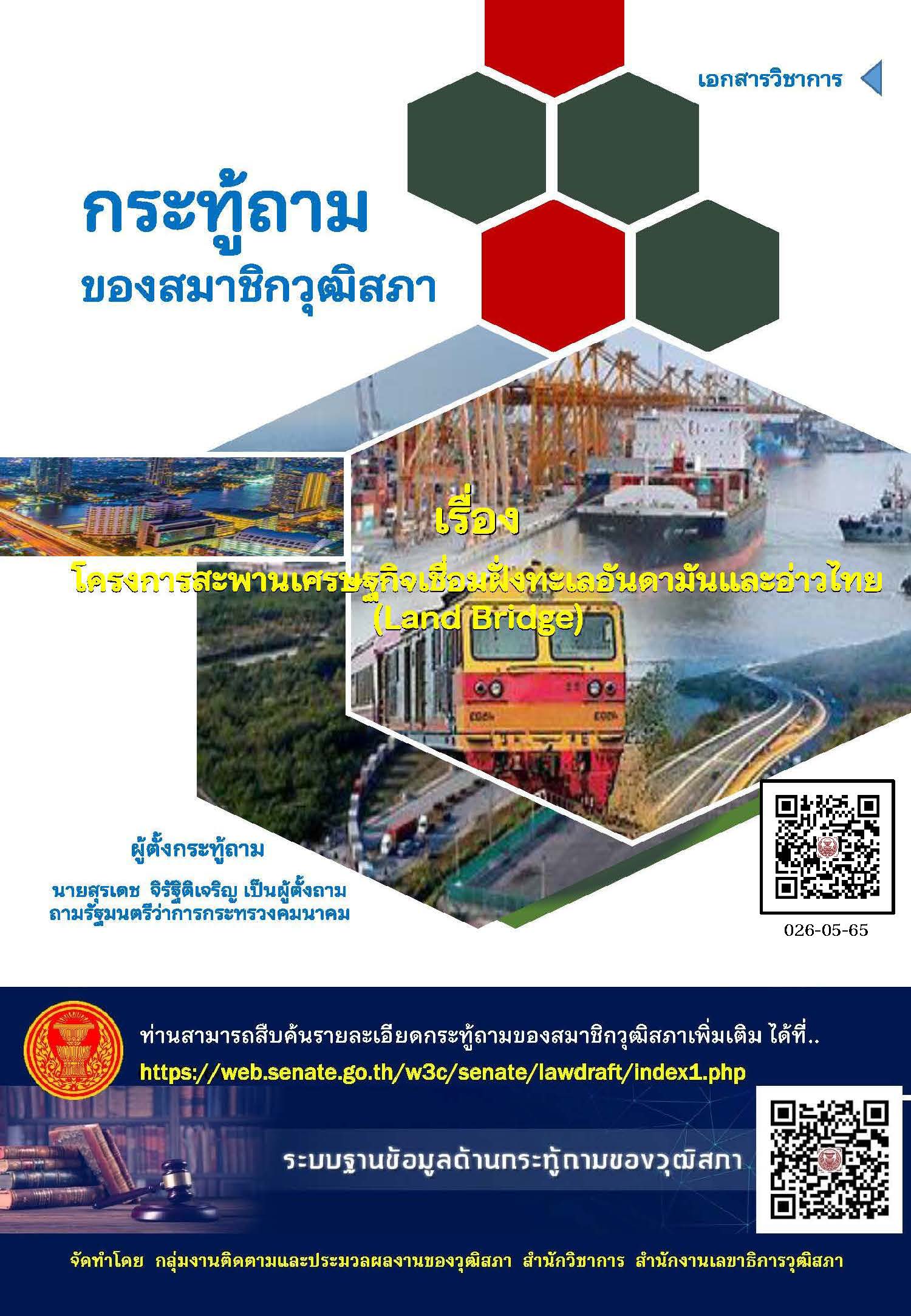 โครงการสะพานเศรษฐกิจเชื่อมฝั่งทะเลอันดามันและอ่าวไทย (Land Bridge)