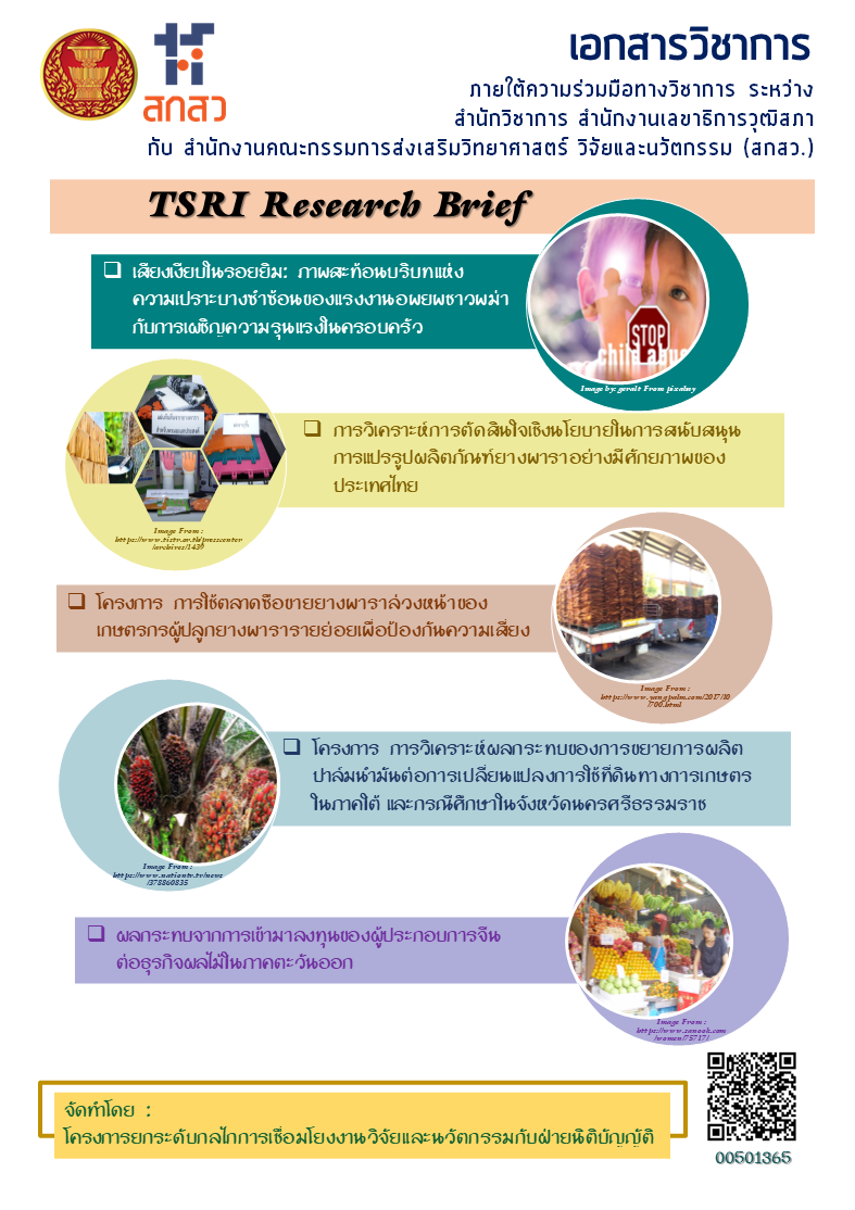 สำนักวิชาการ สำนักงานเลขาธิการวุฒิสภา ขอเสนอ TSRI Research Brief จำนวน 5 เรื่อง 