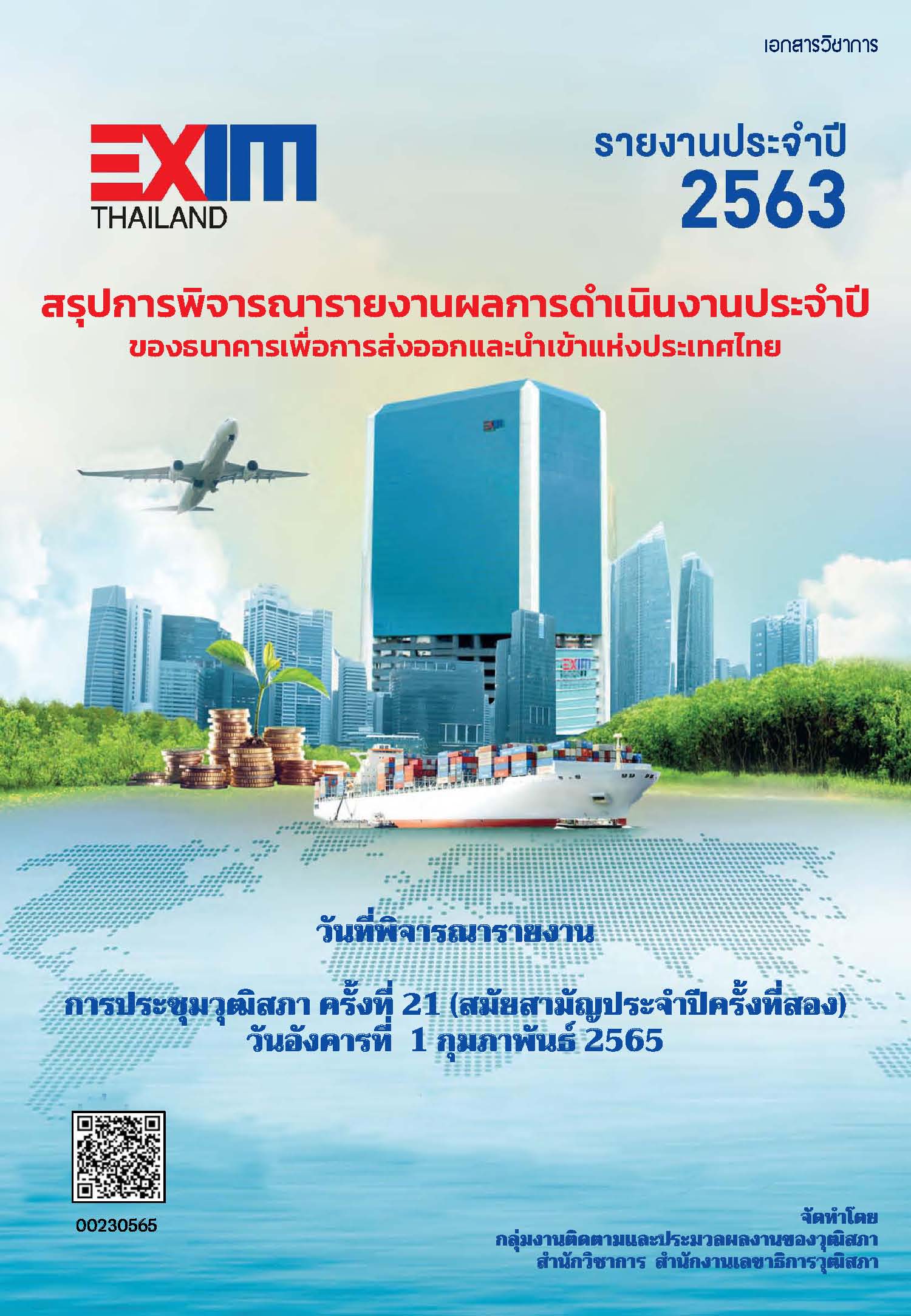 รายงานกิจการประจำปี งบดุล บัญชีกำไรและขาดทุนของธนาคารเพื่อการส่งออกและนำเข้าแห่งประเทศไทย สำหรับปีสิ้นสุดวันที่ ๓๑ ธันวาคม ๒๕๖๓ (ตามมาตรา ๒๖ แห่งพระราชบัญญัติธนาคารเพื่อการส่งออกและนำเข้าแห่งประเทศไทย พ.ศ. ๒๕๓๖)