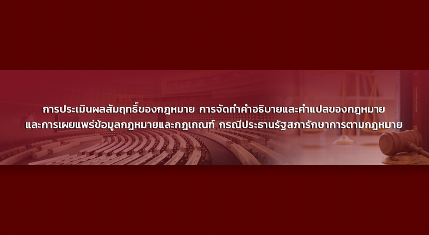 การประเมินผลสัมฤทธิ์ของกฎหมาย