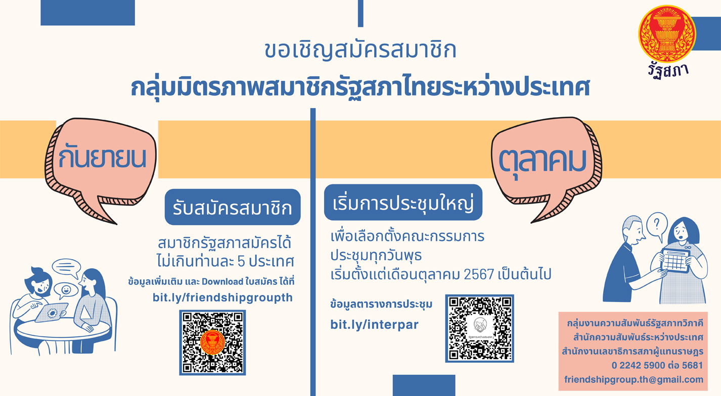 ขอเชิญสมัครสมาชิกกลุ่มมิตรภาพสมาชิกรัฐสภาไทยระหว่างประเทศ