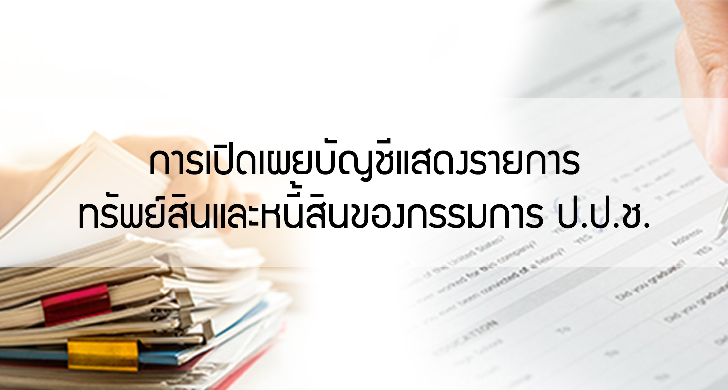 การเปิดเผยบัญชีแสดงรายการ ทรัพย์สินและหนี้สินของกรรมการ ป.ป.ช.