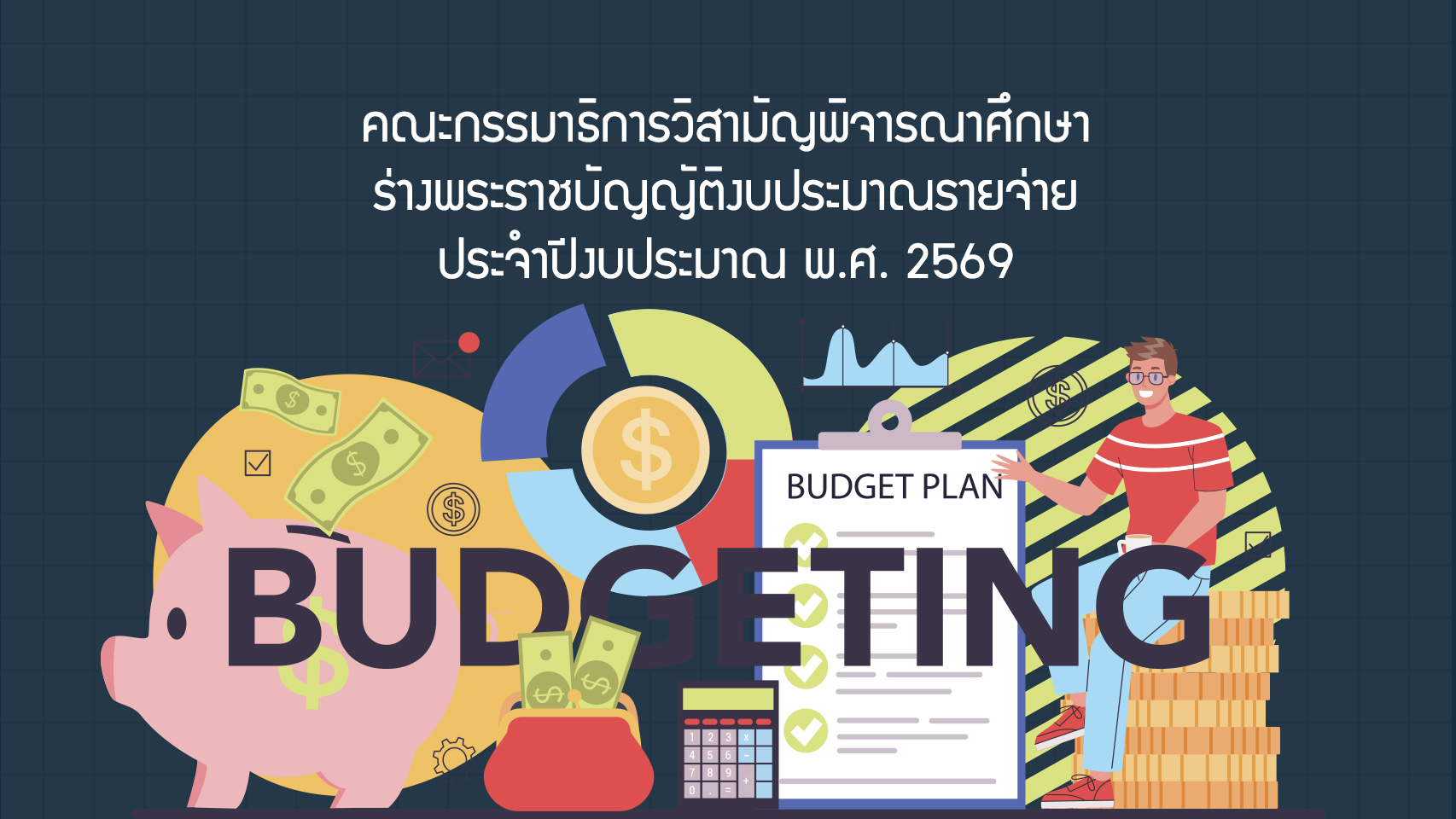 คณะกรรมาธิการวิสามัญพิจารณาศึกษาร่างพระราชบัญญัติงบประมาณรายจ่ายประจำปีงบประมาณ พ.ศ. 2569