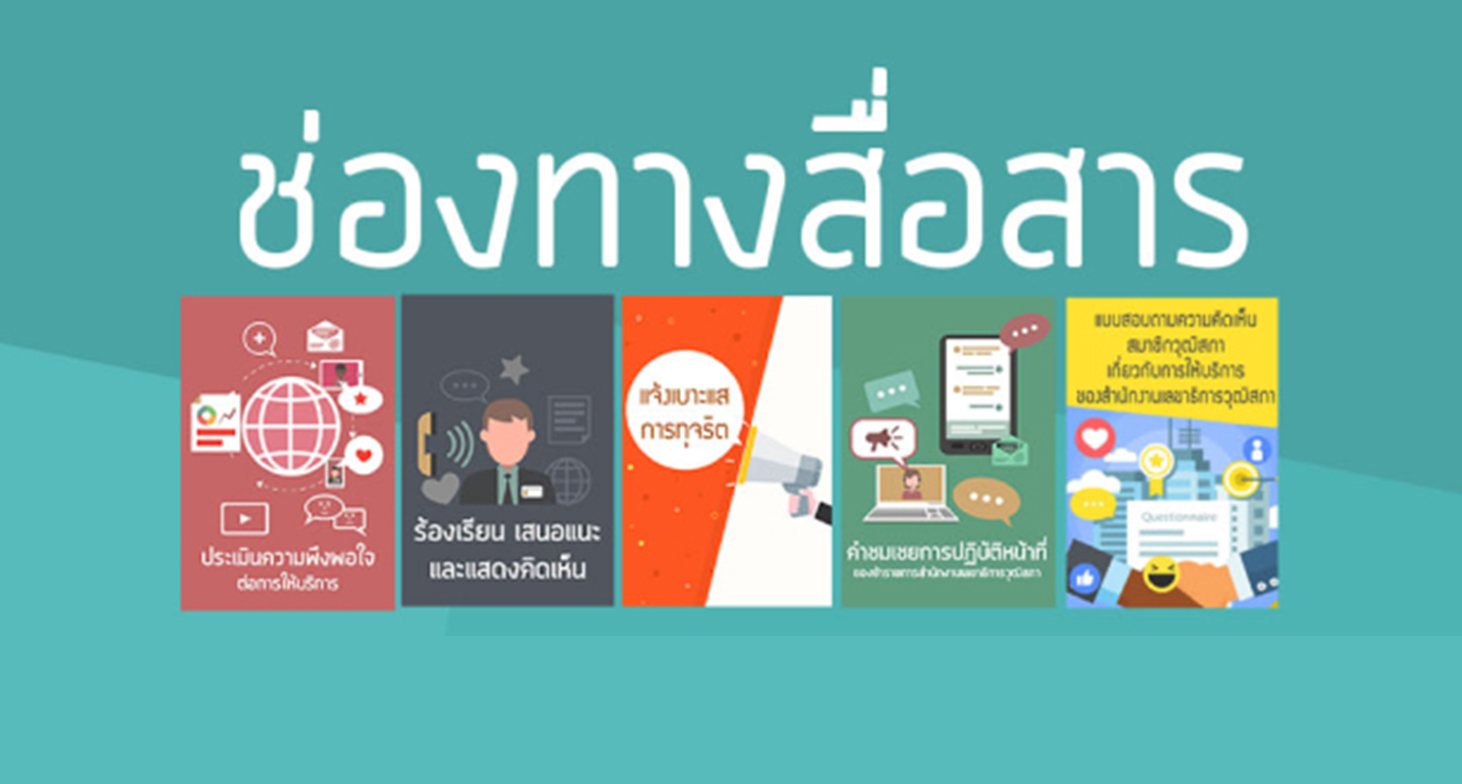 ช่องทางสื่อสาร