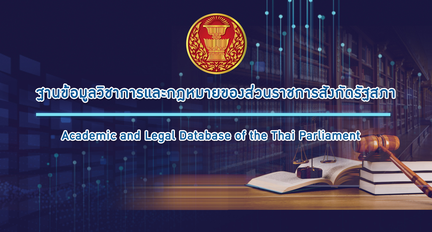 ฐานข้อมูลวิชาการและกฎหมายของส่วนราชการสังกัดรัฐสภา