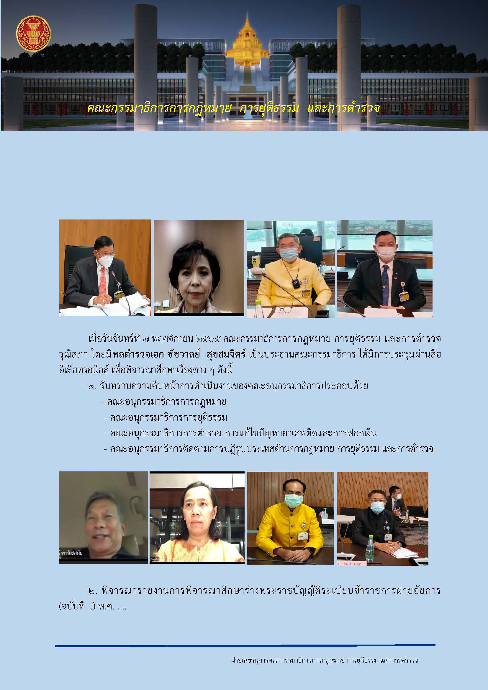 สรุปการประชุมคณะกรรมาธิการการกฎหมาย การยุติธรรม และการตำรวจ วุฒิสภา ครั้งที่ 44/2565 วันจันทร์ที่ 7 พ.ย. 2565