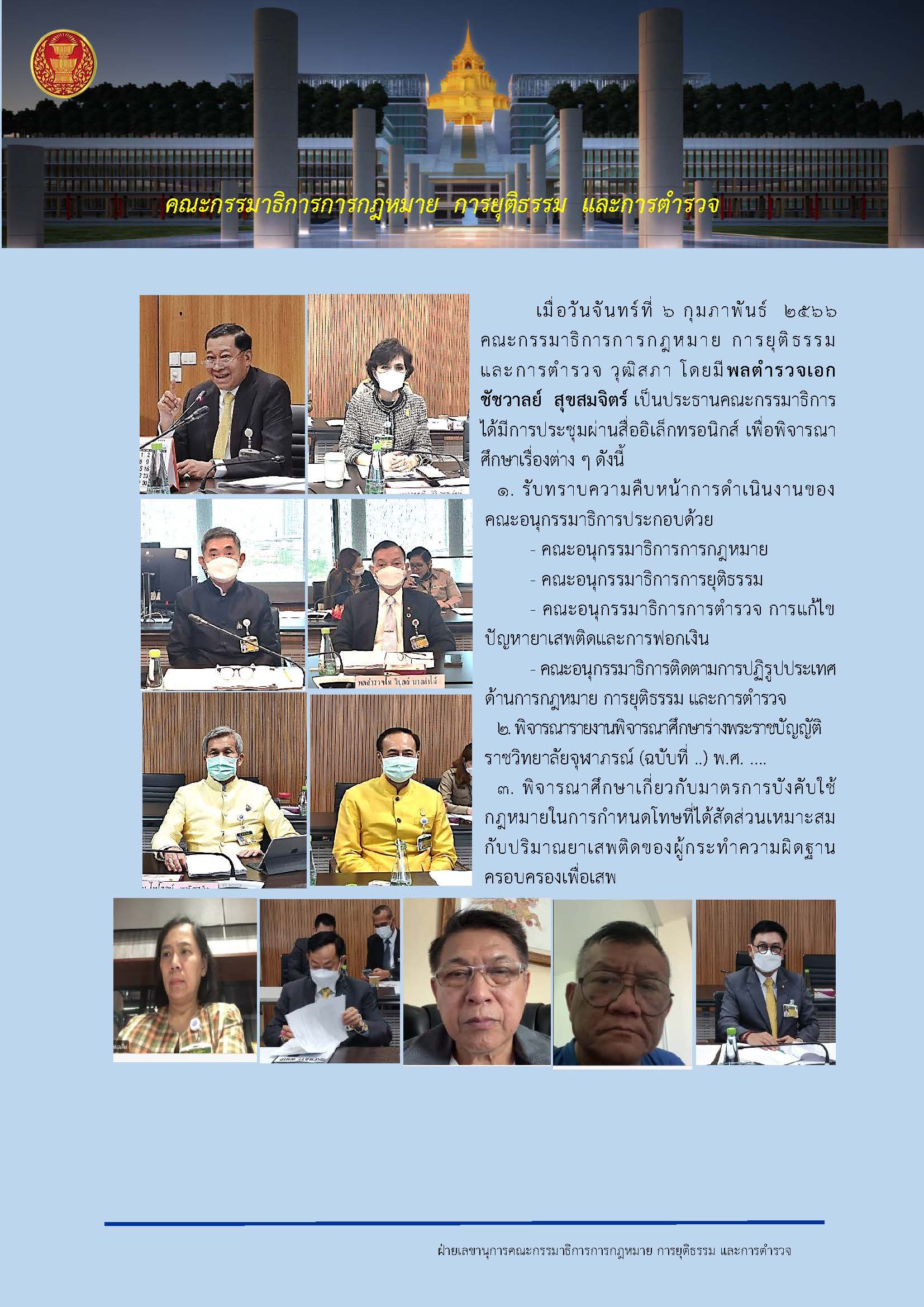 คณะกรรมาธิการการกฎหมาย การยุติธรรม และการตำรวจ วุฒิสภา ครั้งที่ 7/2566 วันจันทร์ที่ 6 กุมภาพันธ์ 2566
