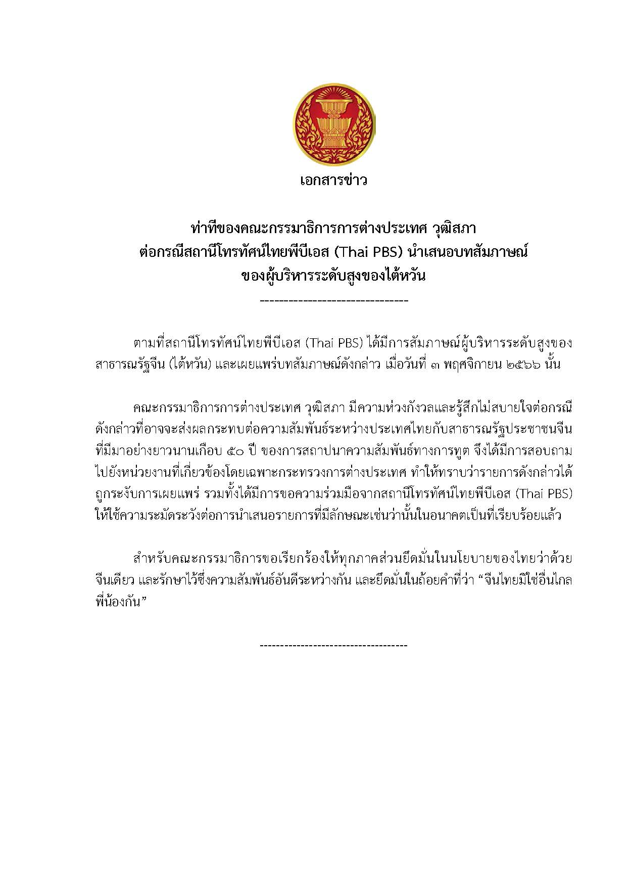 เอกสารข่าว  ท่าทีของคณะกรรมาธิการการต่างประเทศ วุฒิสภา ต่อกรณีสถานีโทรทัศน์ไทยพีบีเอส (Thai PBS) นำเสนอบทสัมภาษณ์ ของผู้บริหารระดับสูงของไต้หวัน