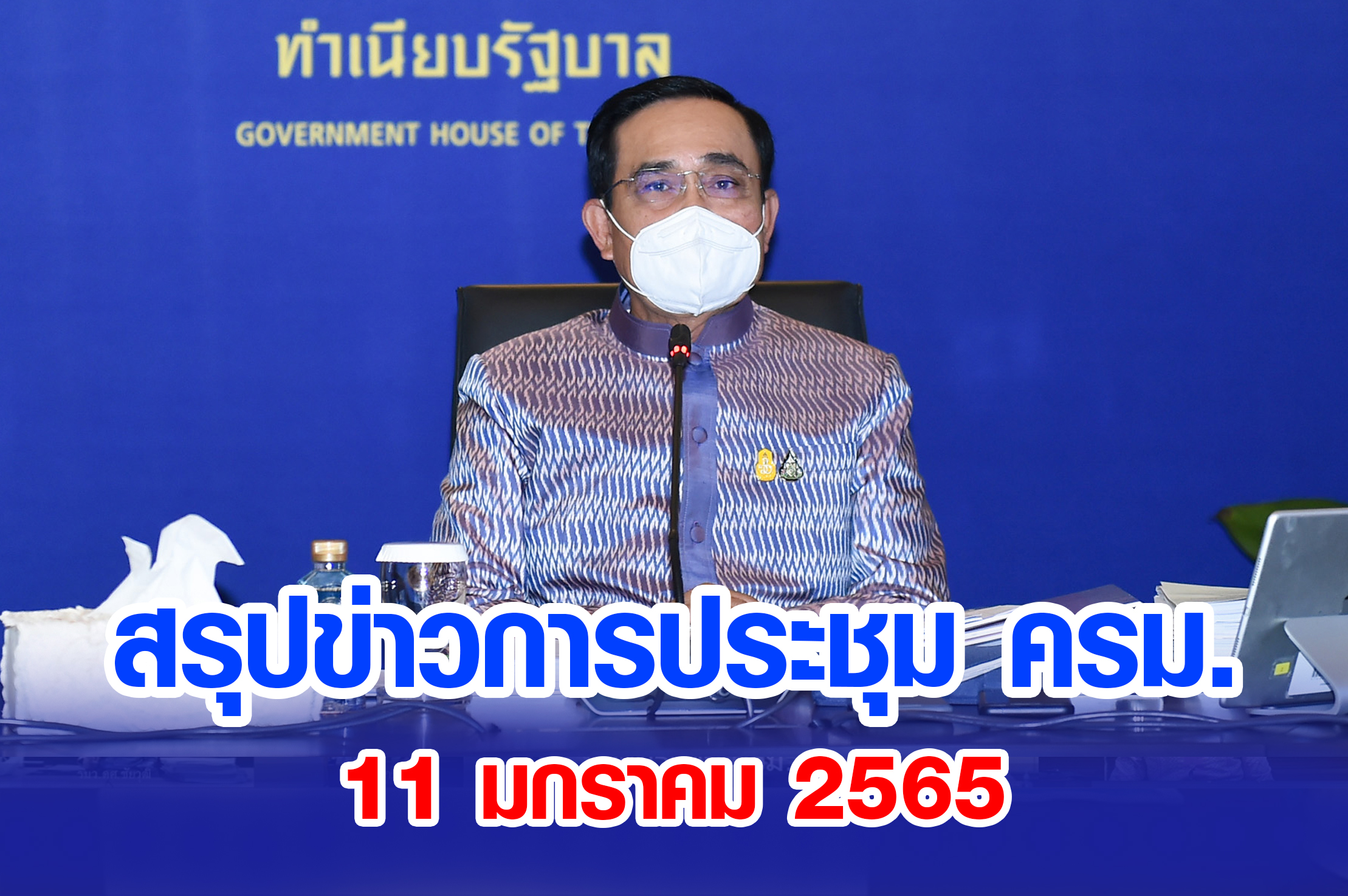 สรุปข่าวการประชุมคณะรัฐมนตรี 11 มกราคม 2565
