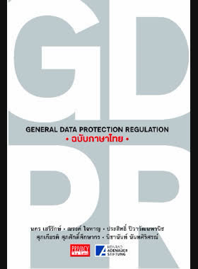 GDPR ฉบับภาษาไทย General Data Protection Regulation ฉบับภาษาไทย