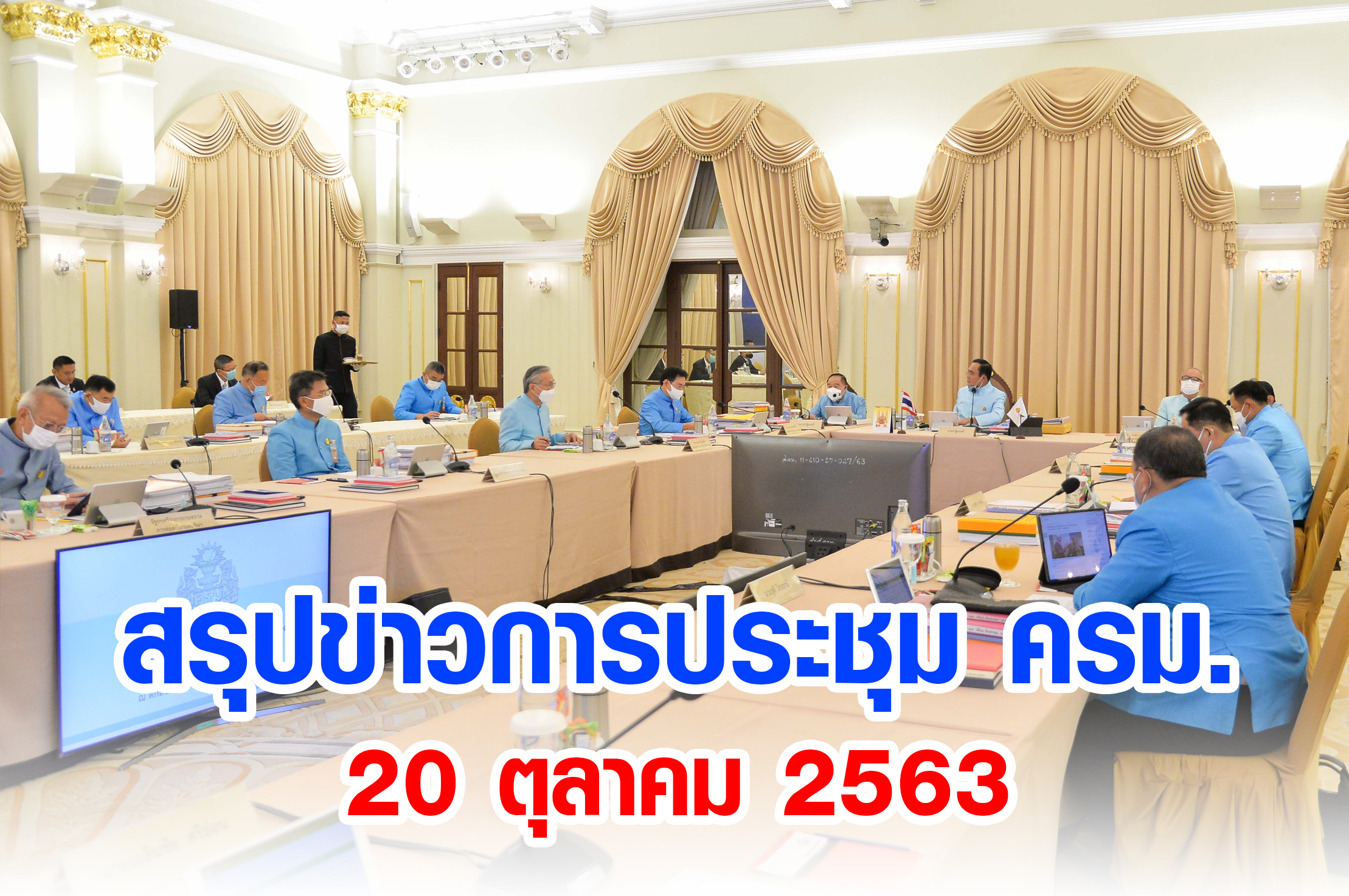 สรุปข่าวการประชุมคณะรัฐมนตรี 20 ตุลาคม 2563