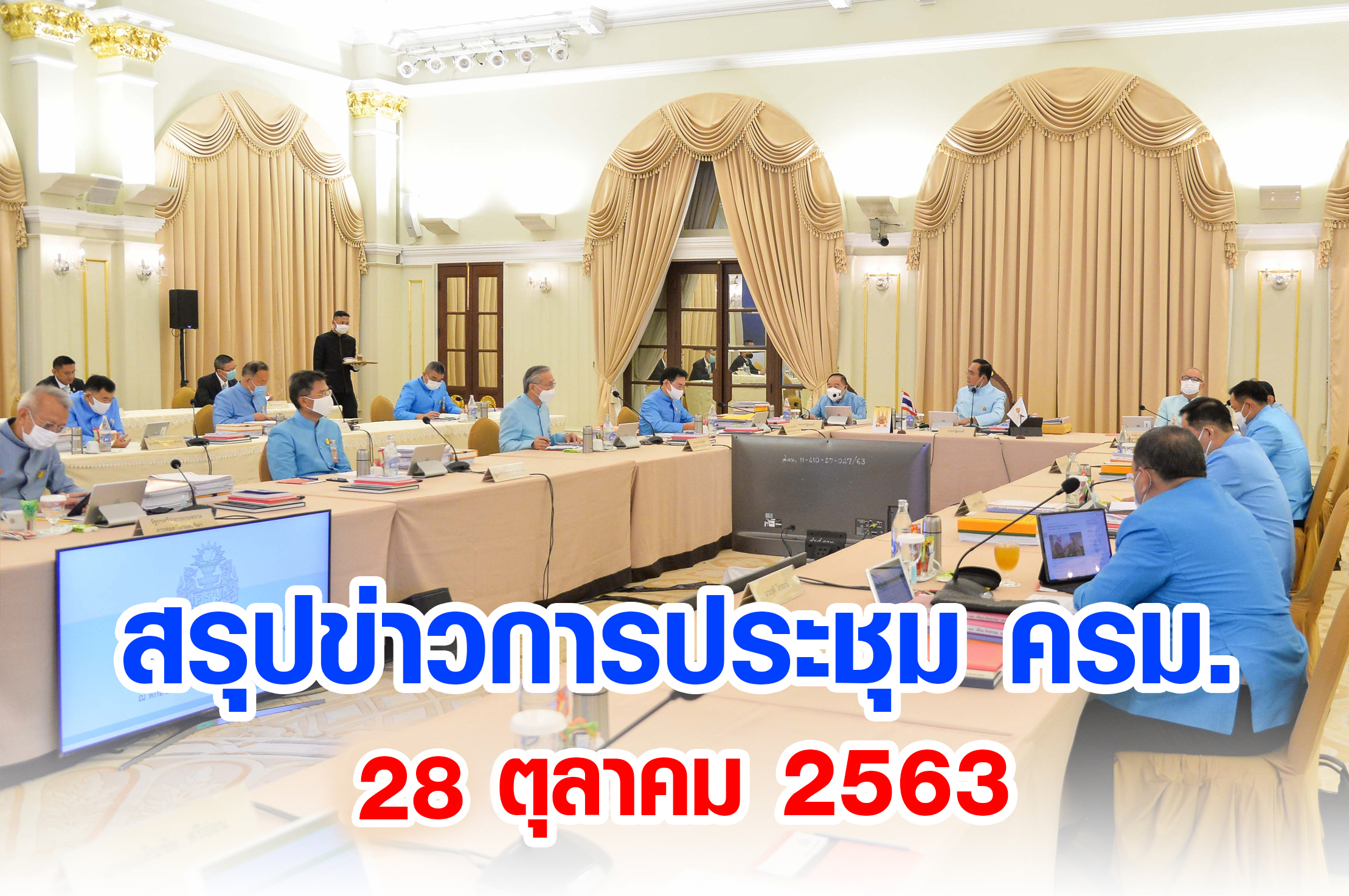 สรุปข่าวการประชุมคณะรัฐมนตรี 28 ตุลาคม 2563