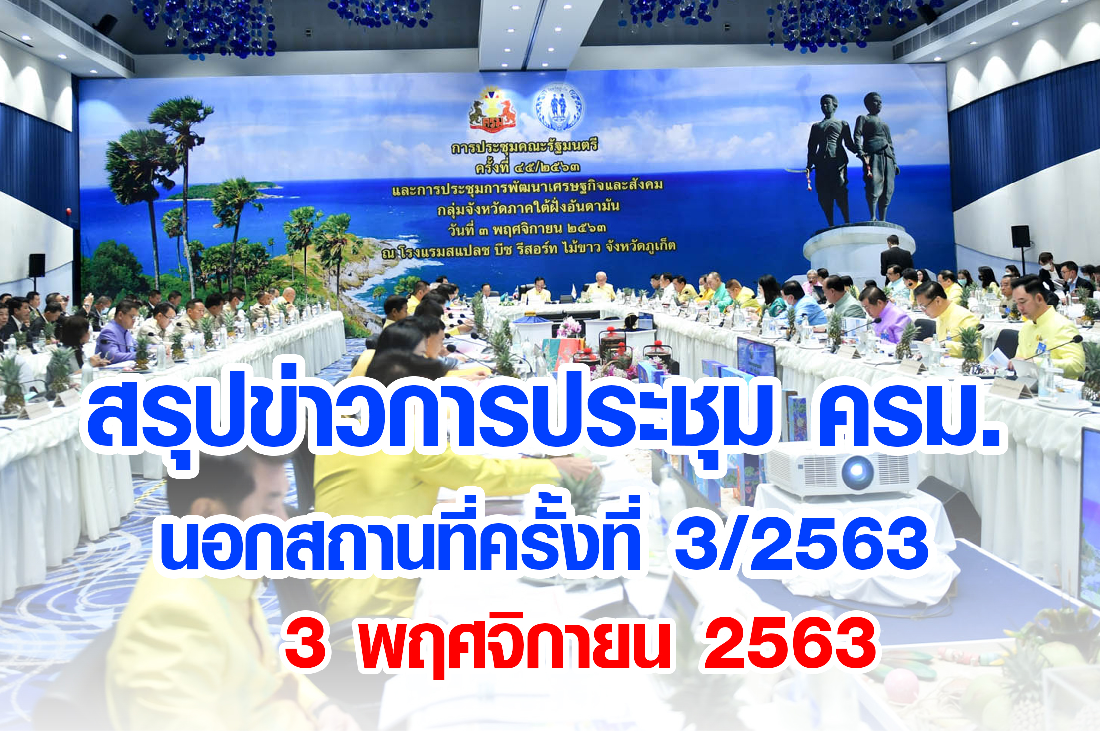  สรุปข่าวการประชุมคณะรัฐมนตรีอย่างเป็นทางการนอกสถานที่ 3 พฤศจิกายน 2563