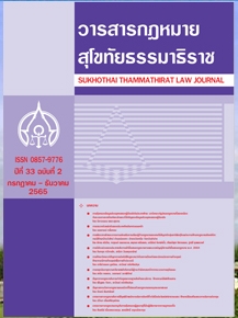 วารสารกฎหมายสุโขทัยธรรมาธิราช (STOU Journal of Law)