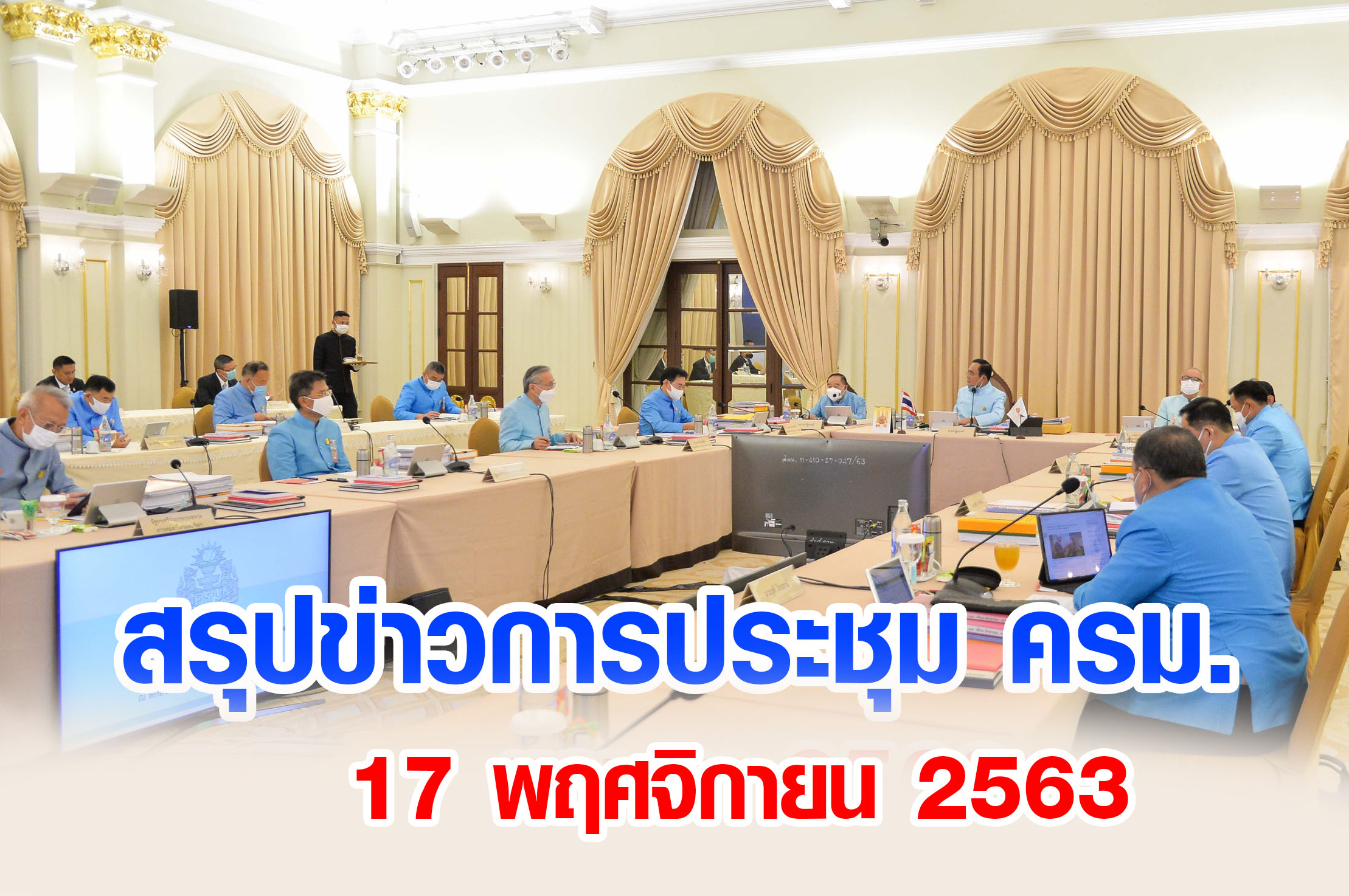 สรุปข่าวการประชุมคณะรัฐมนตรี 17 พฤศจิกายน 2563