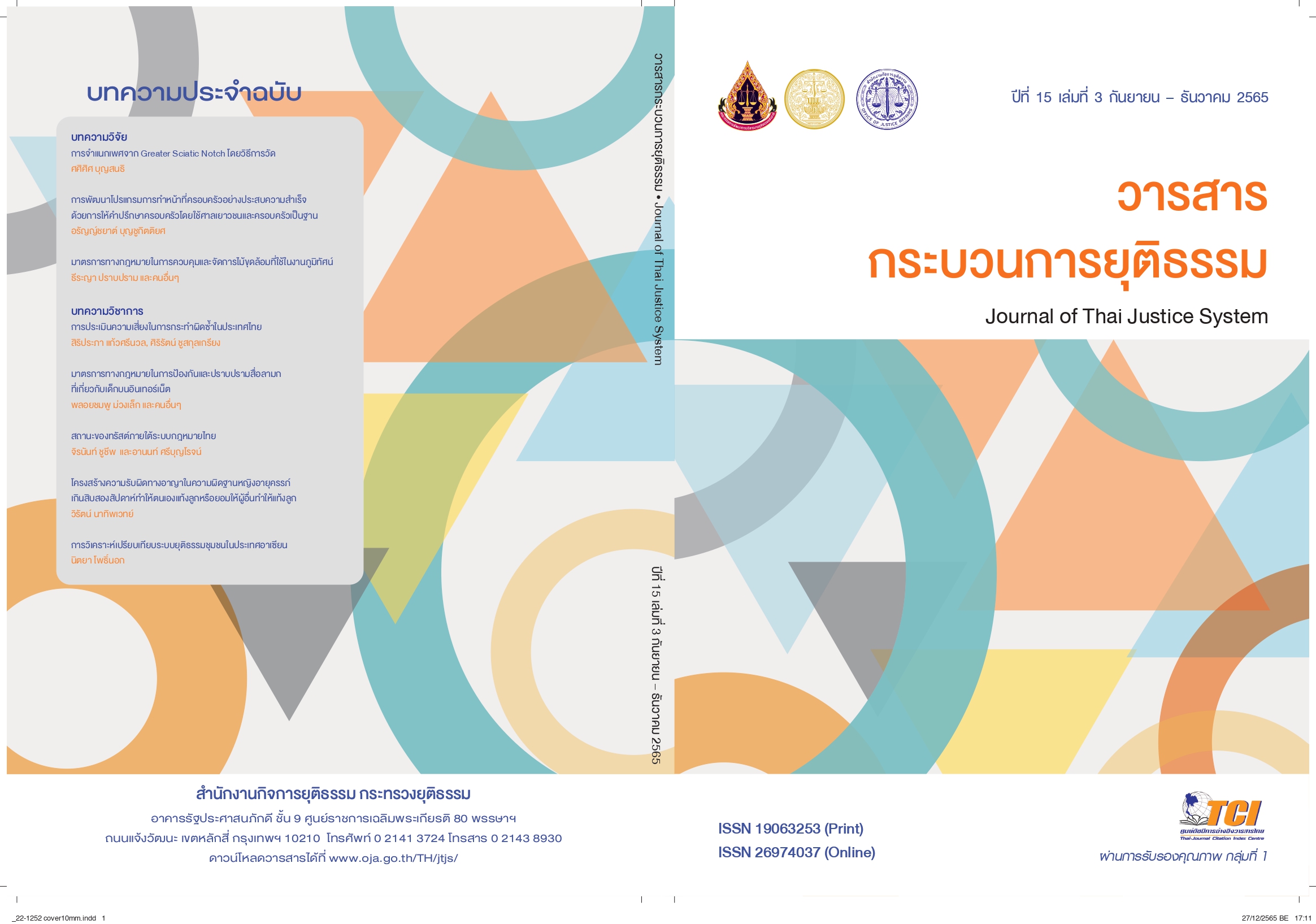   วารสารกระบวนการยุติธรรม (Journal of Thai Justice System)