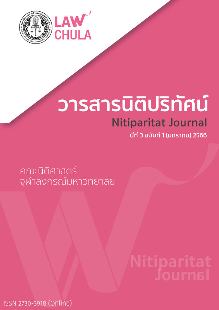  วารสารนิติปริทัศน์ Nitiparitat Journal