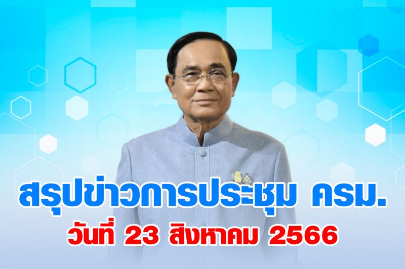 สรุปข่าวการประชุมคณะรัฐมนตรี 23 สิงหาคม 2566