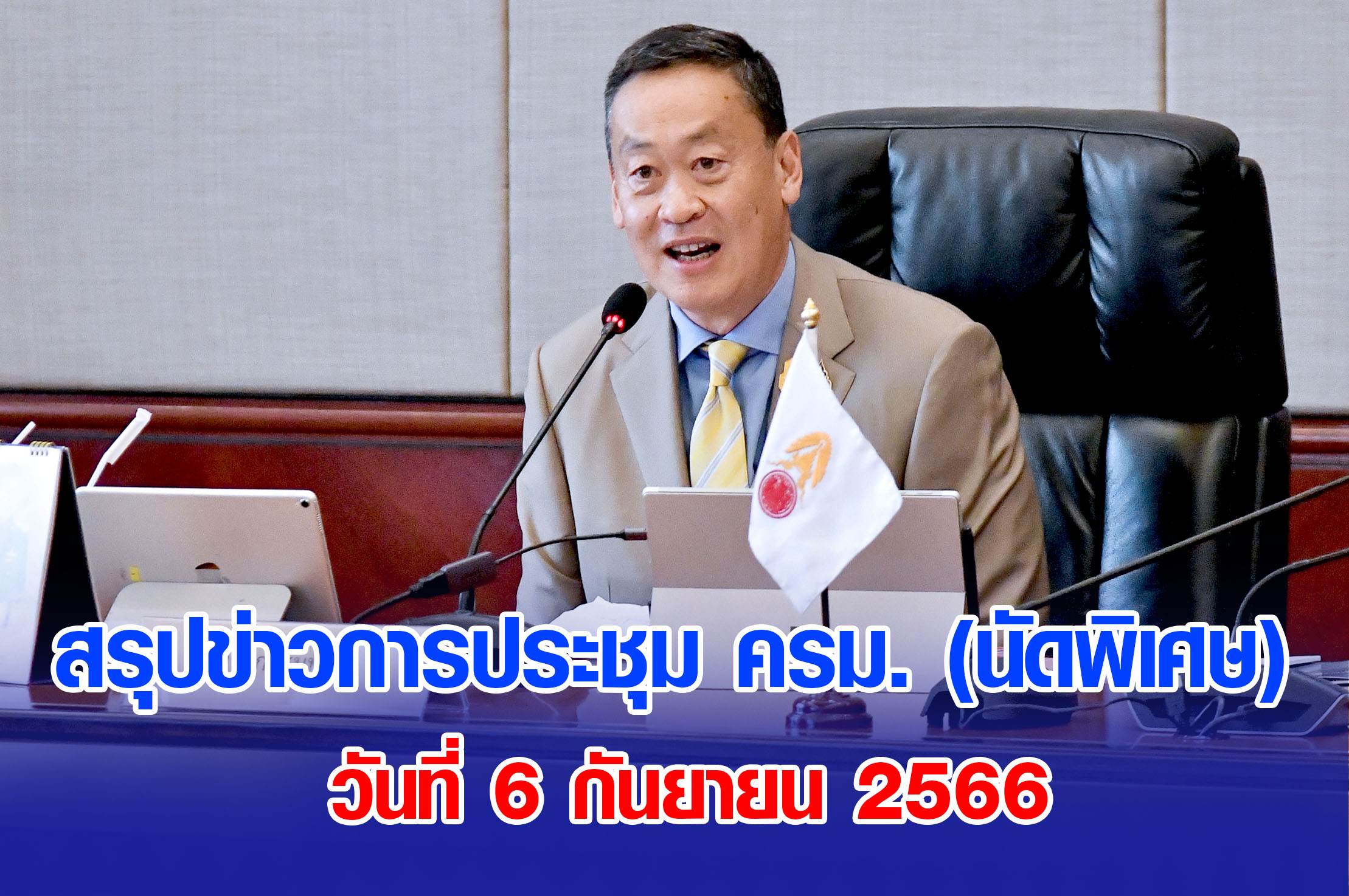 สรุปข่าวการประชุมคณะรัฐมนตรี 6 กันยายน 2566 (นัดพิเศษ)