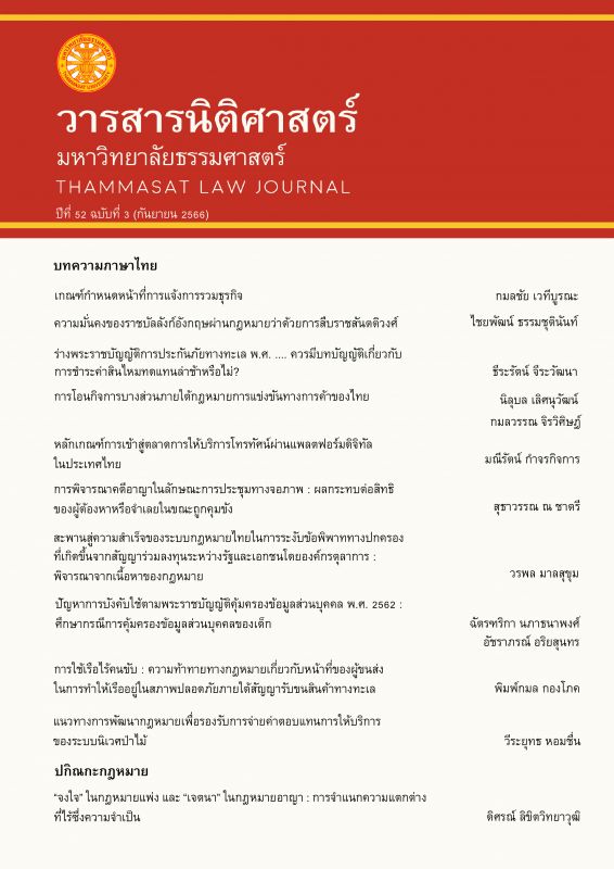 วารสารนิติศาสตร์ มหาวิทยาลัยธรรมศาสตร์ Thamasat Law Journal