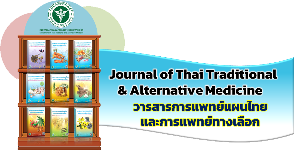 e-Journal : วารสารการแพทย์แผนไทยและการแพทย์ทางเลือก ournal of Thai Traditional & Alternative Medicine