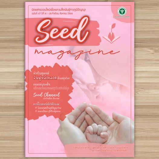 Seed Magazine นิตยสารออนไลน์เพื่อเพาะเมล็ดพันธุ์ทางภูมิปัญญา 
