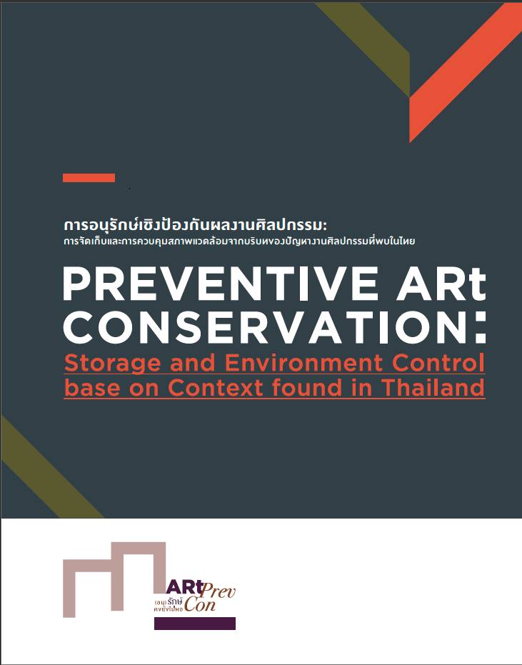 การอนุรักษ์เชิงป้องกันผลงานศิลปกรรม: การจัดเก็บและการควบคุมสภาพแวดล้อมจากบริบทของปัญหางานศิลปกรรมที่พบในไทย