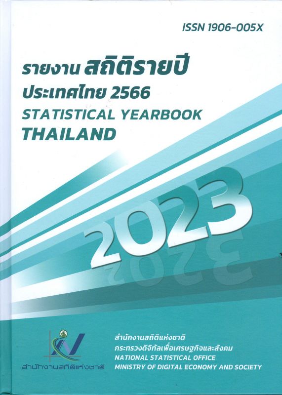 รายงานสถิติรายปีประเทศไทย พ.ศ. 2566 
