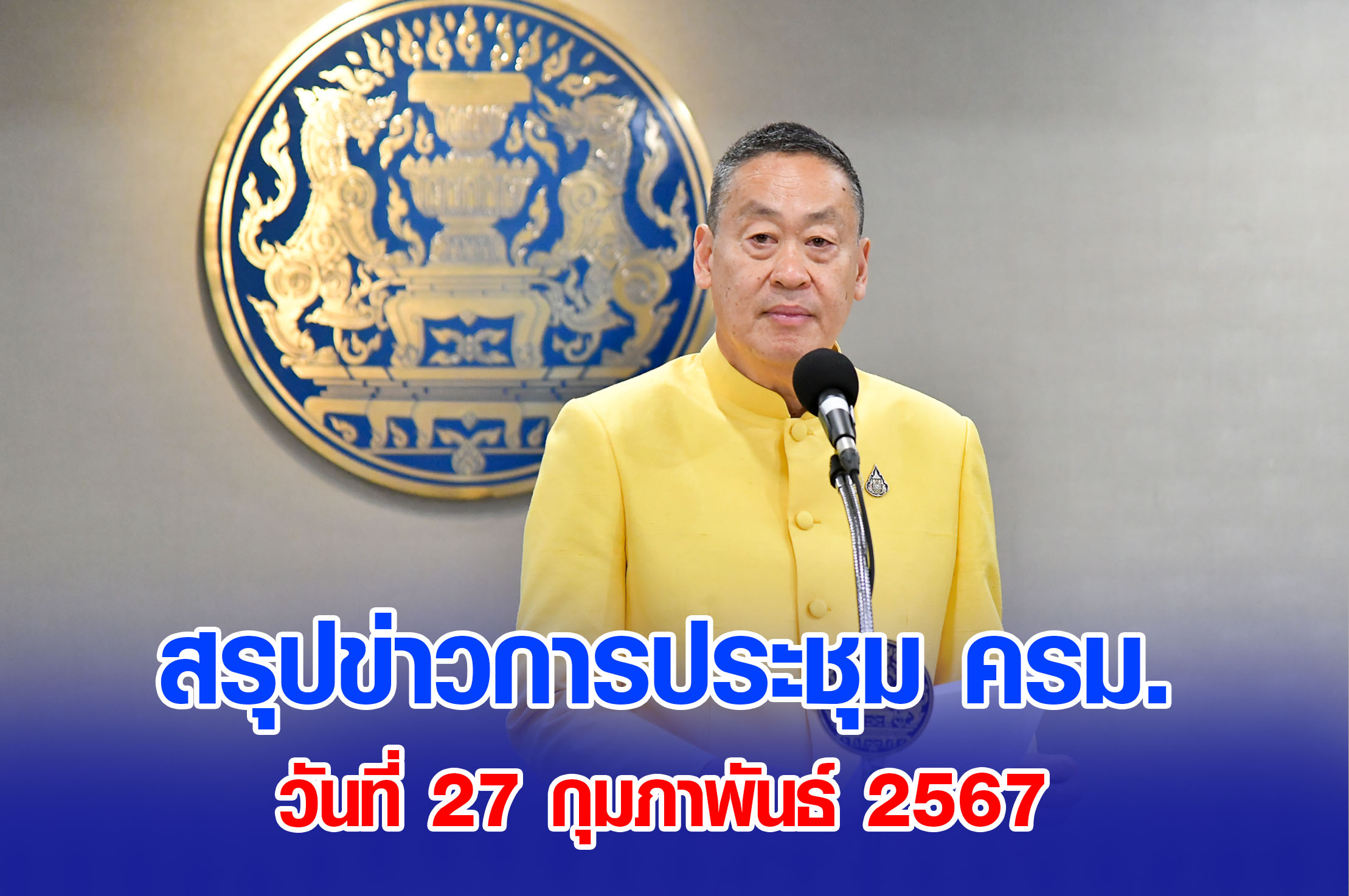 สรุปข่าวการประชุมคณะรัฐมนตรี 27 กุมภาพันธ์ 2567